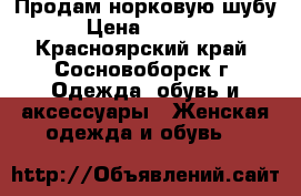 Продам норковую шубу › Цена ­ 7 500 - Красноярский край, Сосновоборск г. Одежда, обувь и аксессуары » Женская одежда и обувь   